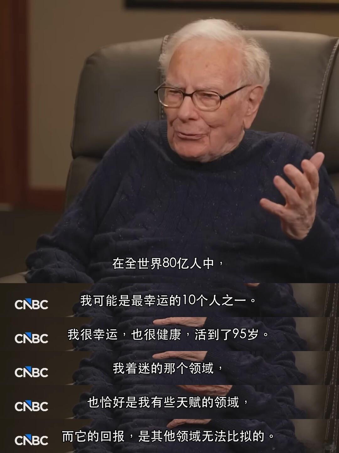 巴菲特：我可能是最幸运的10个人之一巴菲特最少被讨论的一套财富观，不是如何选股，