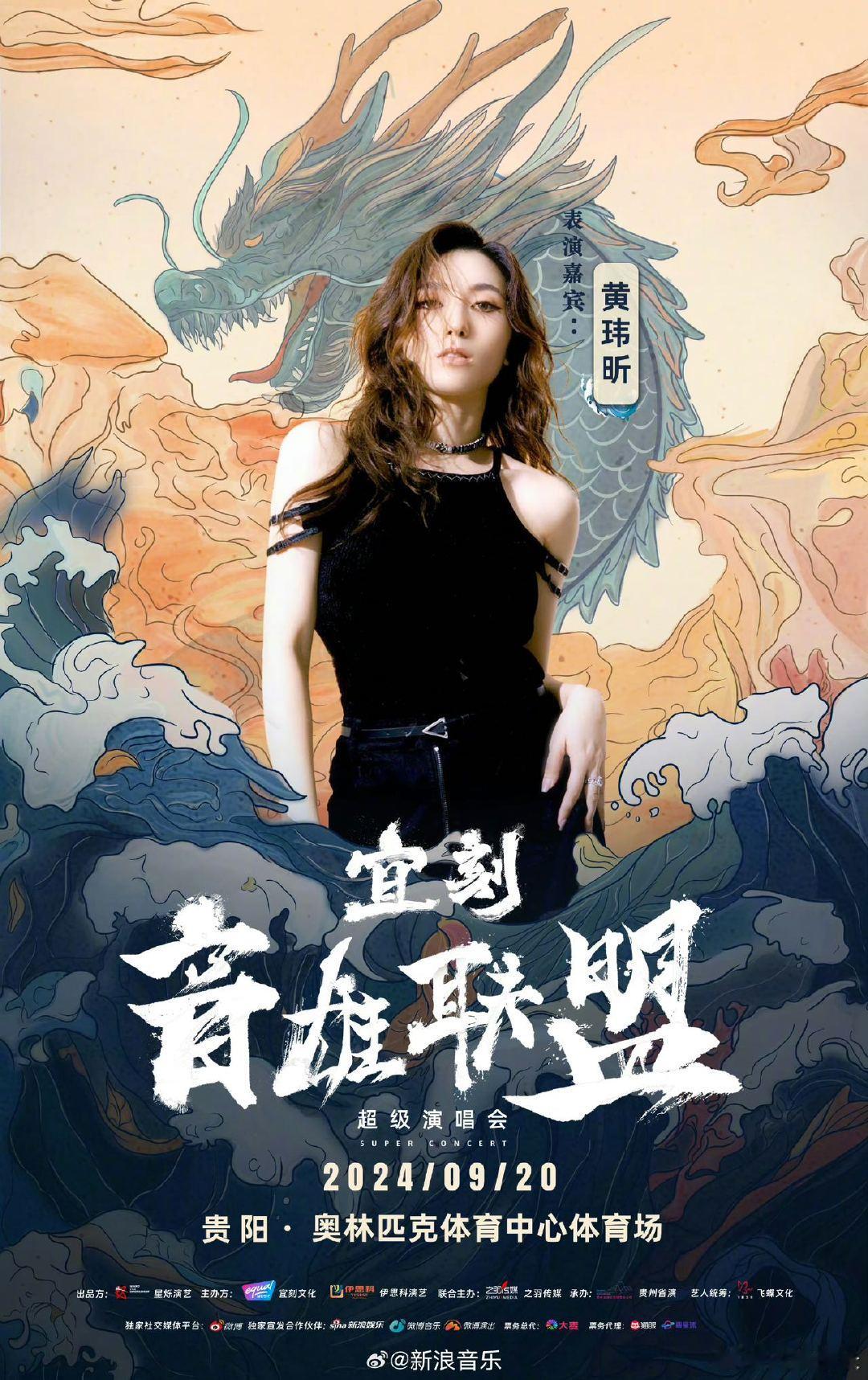 #宜刻音雄联盟超级演唱会贵阳站# 9月20日，王力宏的摇滚激情、潘玮柏的潮流节拍