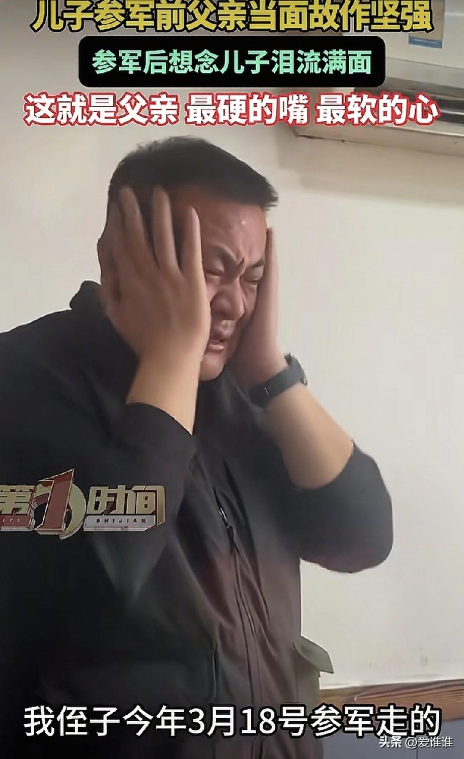 “这就是父亲！”父亲送儿子参军，离别前故作坚强，转身后却泪流满面，担心儿子受苦，