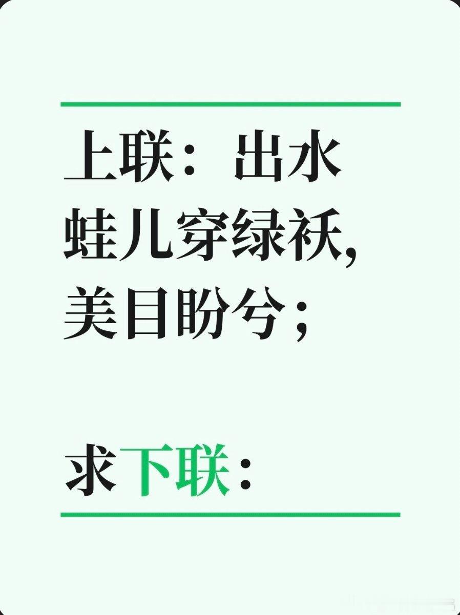 上联：出水蛙儿穿绿袄，美目盼兮；求下联：求下联 邢台·卫生局家属院