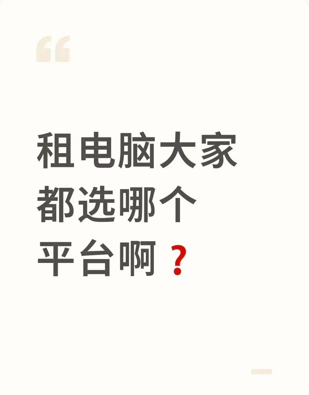 电脑大家都选哪个平台啊？
最近公司筹备调整设备，纠结好久到底该不该直接买电脑🙋