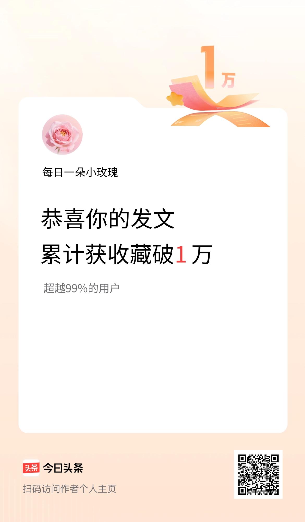 我在头条累计获收藏量破1万啦！