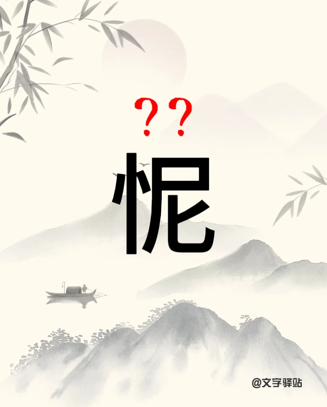 “怩”字你读对了吗