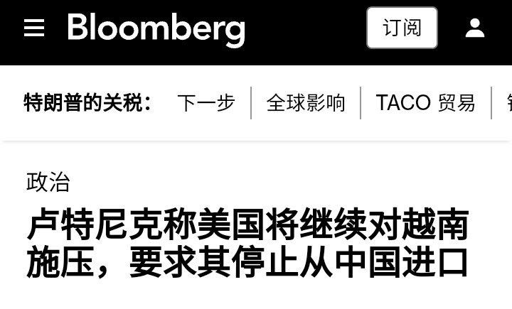 卢特尼克：越南必须停止从中国进口才可能获得关税减免 [二哈]事实证明下跪没用，必