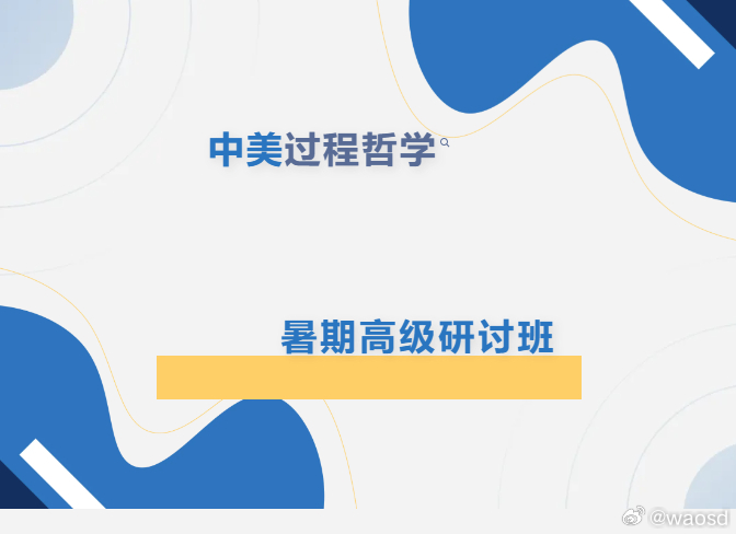 第19届中美过程哲学（后现代）暑期高级研讨班通知近年来，建设性后现代主义因其与马