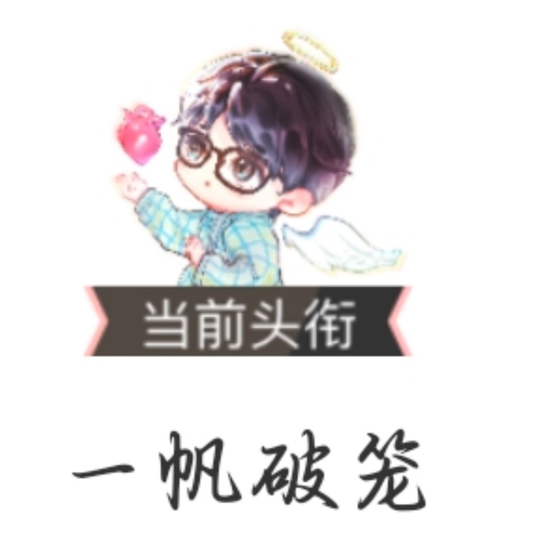 这个名字也很戳心啊，一帆破笼💧带着光圈和翅膀，手捧心脏的小天使何一帆