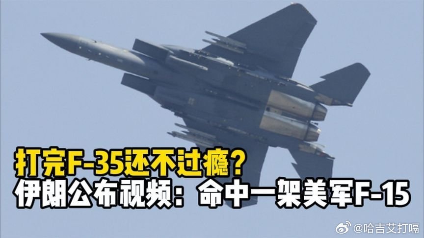 凤凰新闻【打完F-35还不过瘾？伊朗公布视频，又命中一架美军F-15战机】打完F