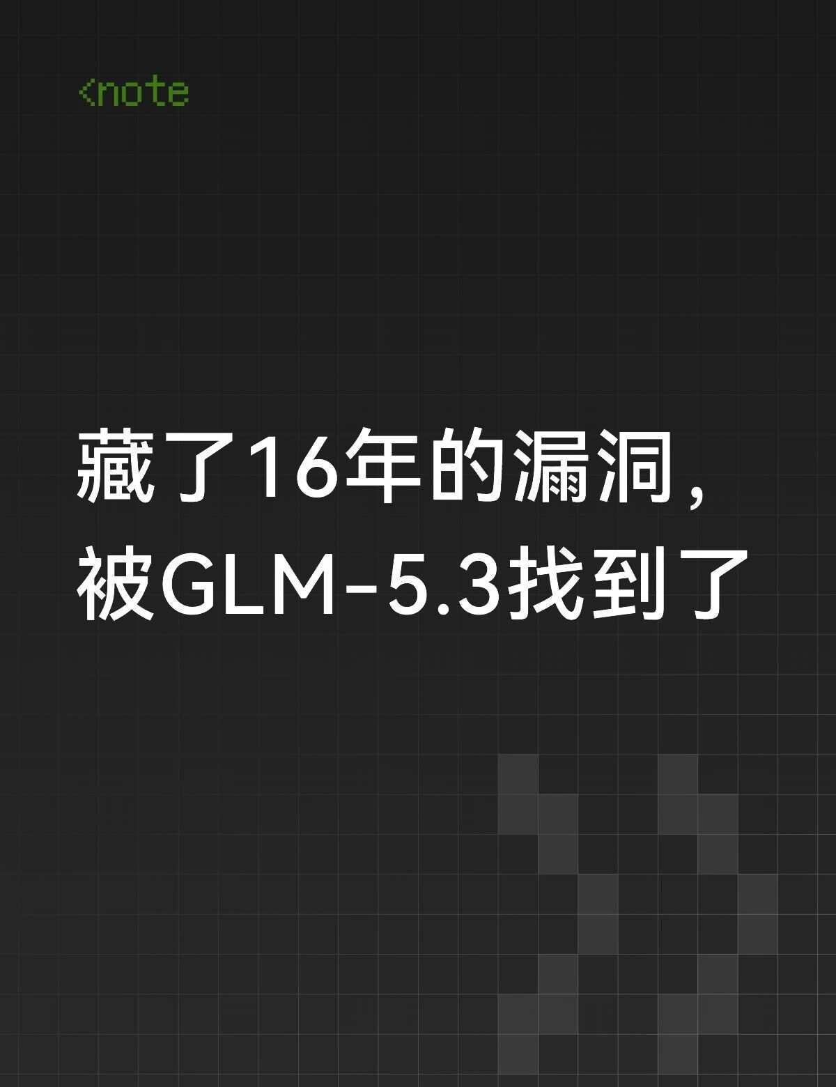 GLM-5.3挖洞实战：450+漏洞入库
智谱联合元序星核，用 GLM-5.3 
