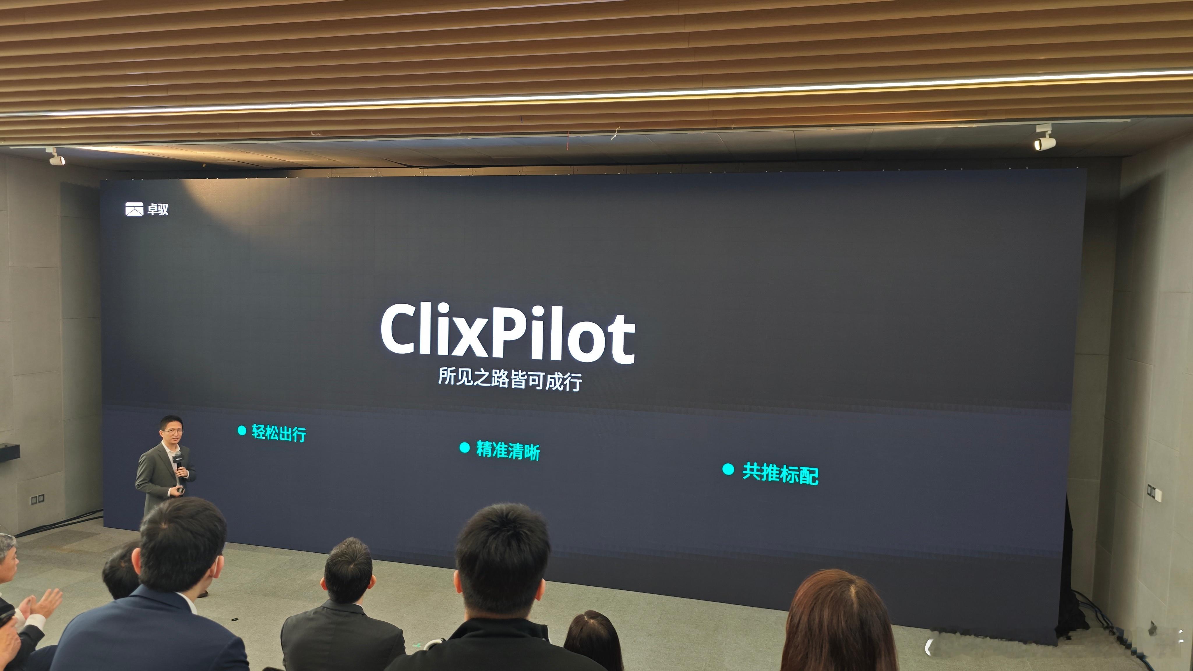 卓驭发布成行智驾的英文名——clixpilot[憧憬]clix 是「clicks