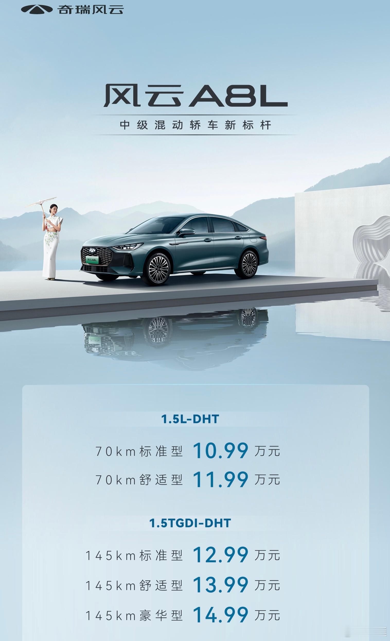 奇瑞风云A8L正式上市，推出了5款车型，售价区间10.99-14.99万元，同时