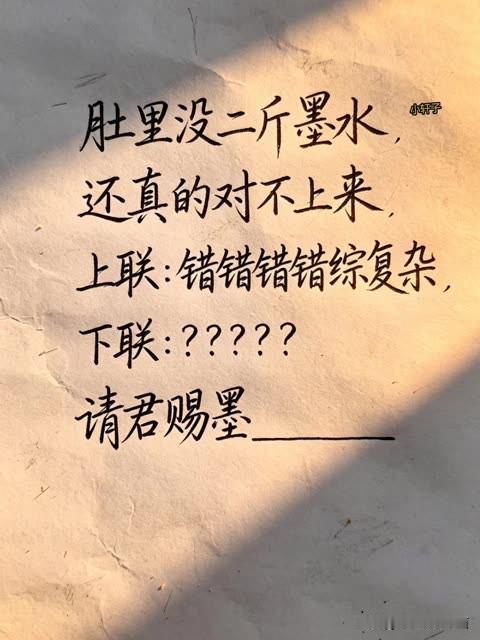 已经三天三夜了，

还没有人对出来，

据说肚子里没有两斤墨水，

真的不用尝试