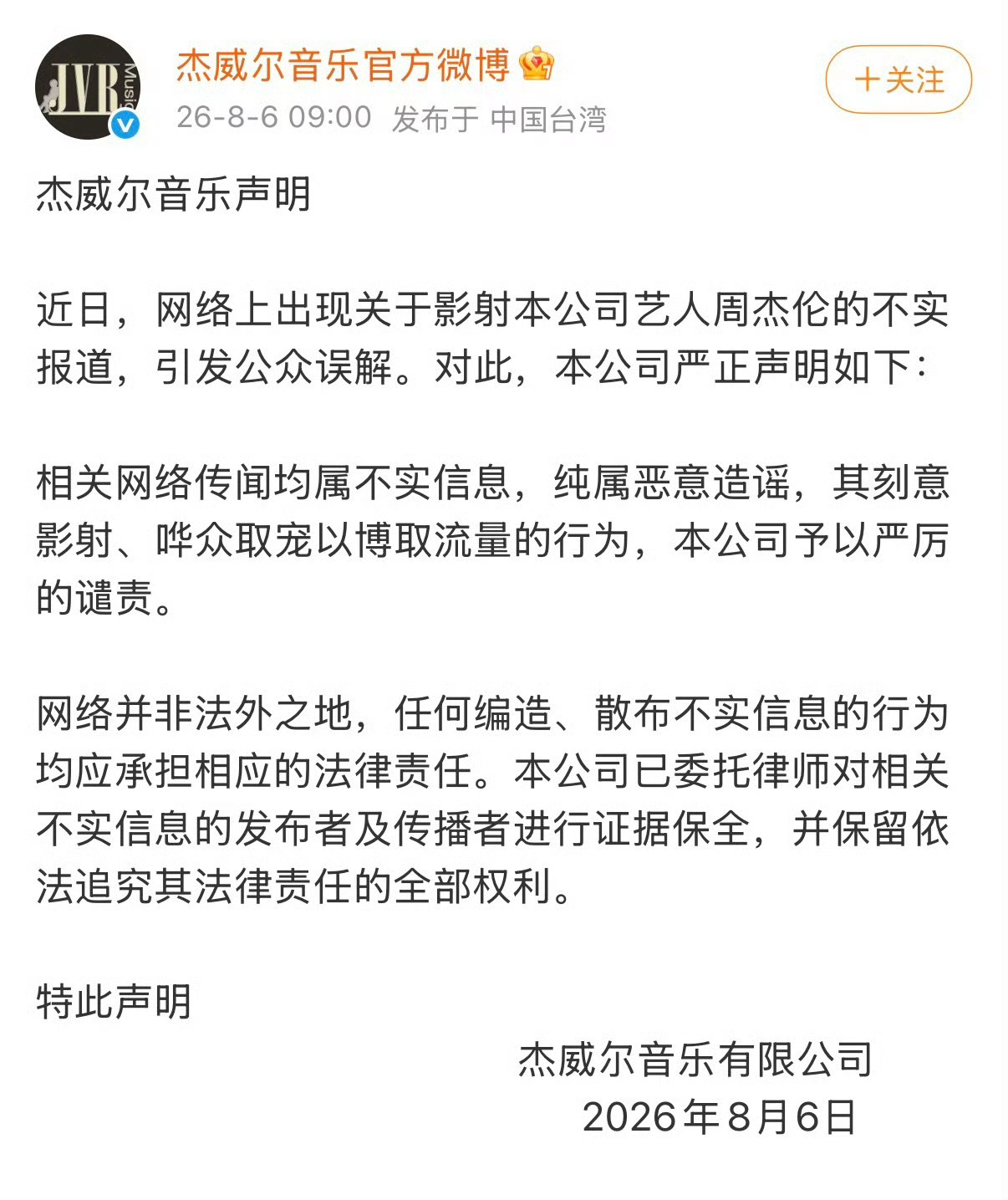 周杰伦 私生子营销号再造谣就等着吃官司吧 