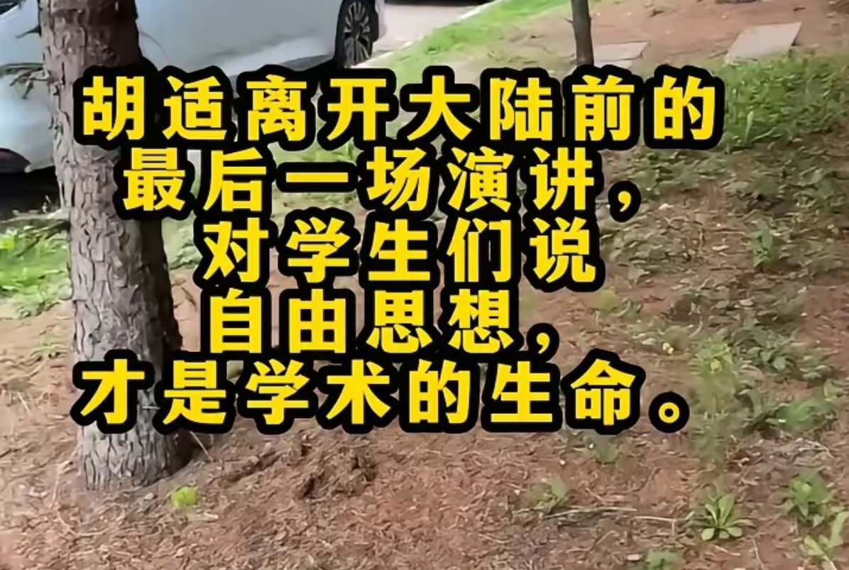 胡适离开大陆前的最后一场演讲，对学生们说：自由思想才是学术的生命。 