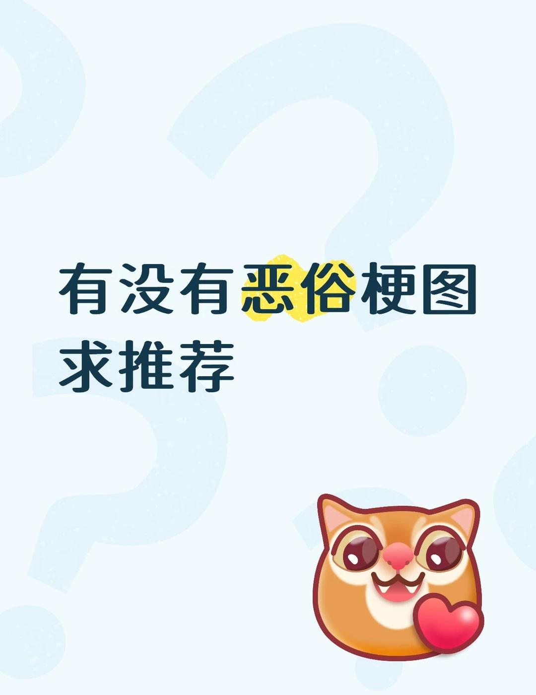 让我家产再恶俗一些嘿嘿嘿
梗图 恶俗 恶俗梗