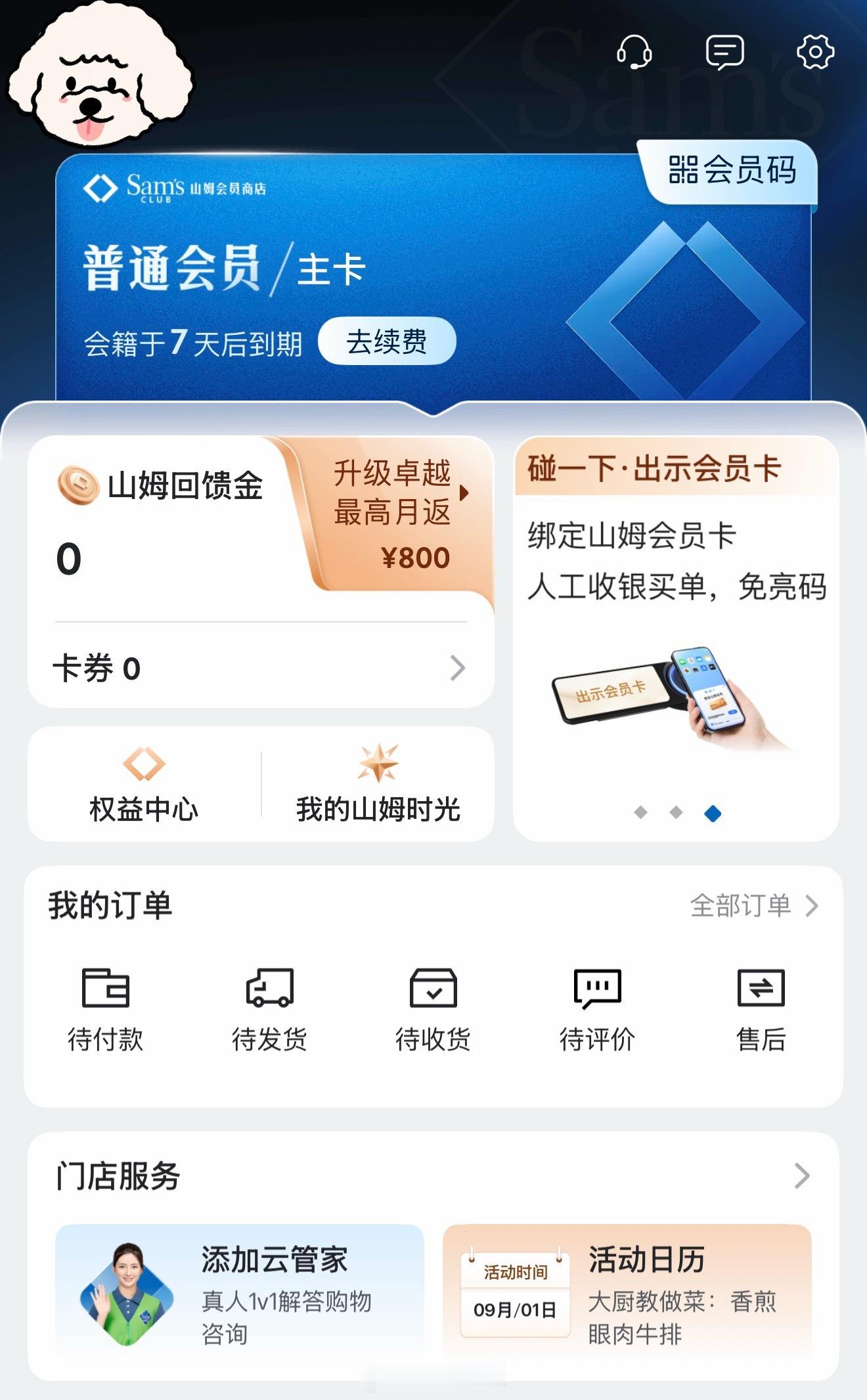 山姆会员费一年狂揽近30亿我最开的会员就是❶淘宝88VIP全能卡❷京东PLUS会