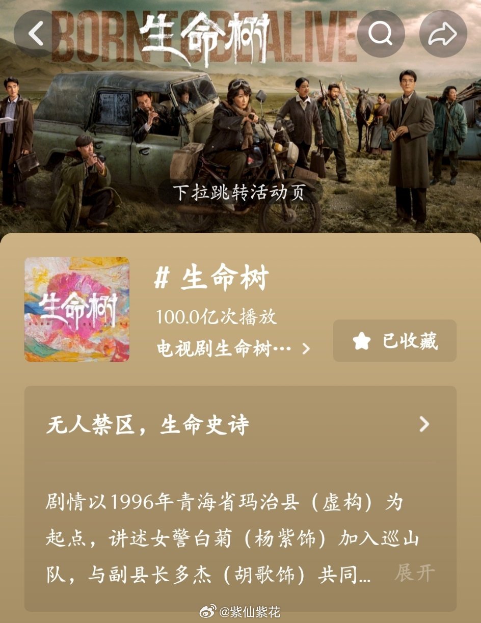 好消息📢📢📢生命树抖🎵话题破百亿了恭喜恭喜🎉🎉🎉生命树太棒了
