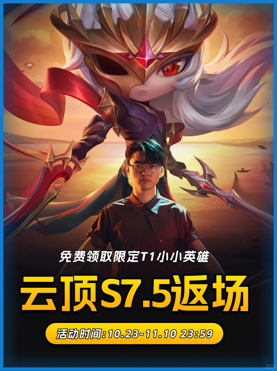 云顶S7.5返场，免费领取T1小小永恩！