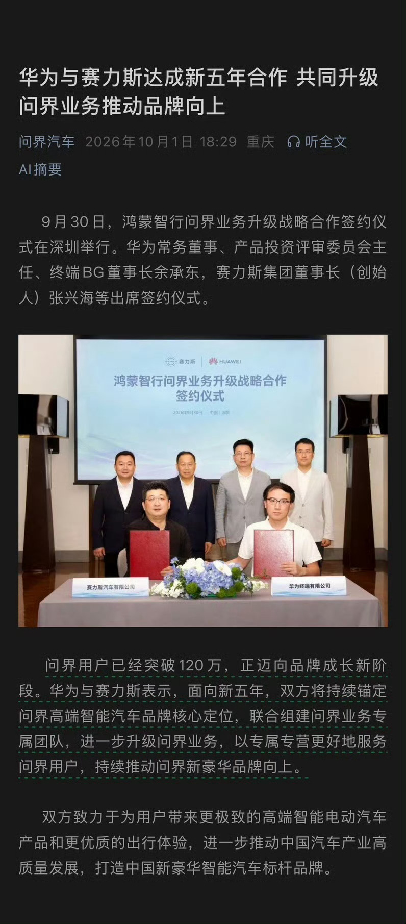 华为和赛力斯开启新五年合作！这次合作重点升级问界业务，推动品牌向上。说白了就是要