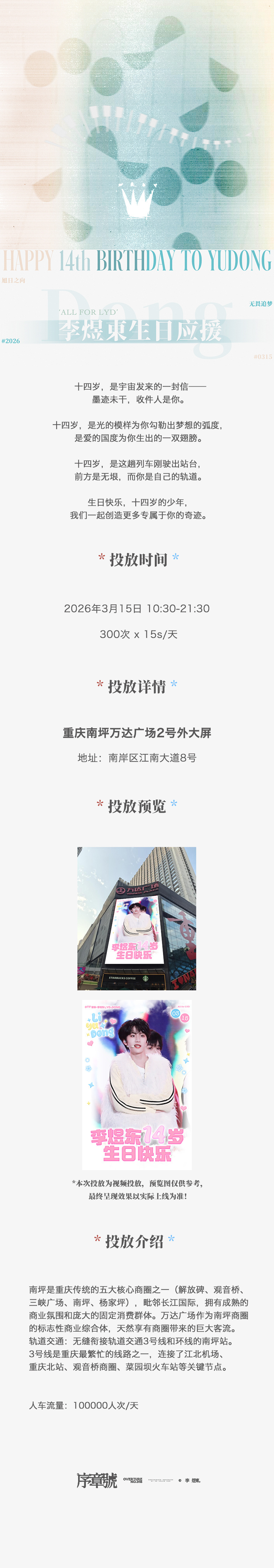 截止到目前的部分李煜东生日应援世界赠予你的第十四个春夏秋冬 有很多人陪你 