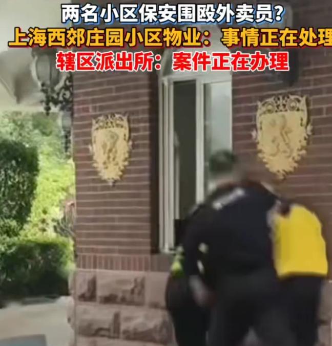 上海小区两名保安围殴外卖员引关注 物业与警方介入调查
近日，网传上海某小区两名保