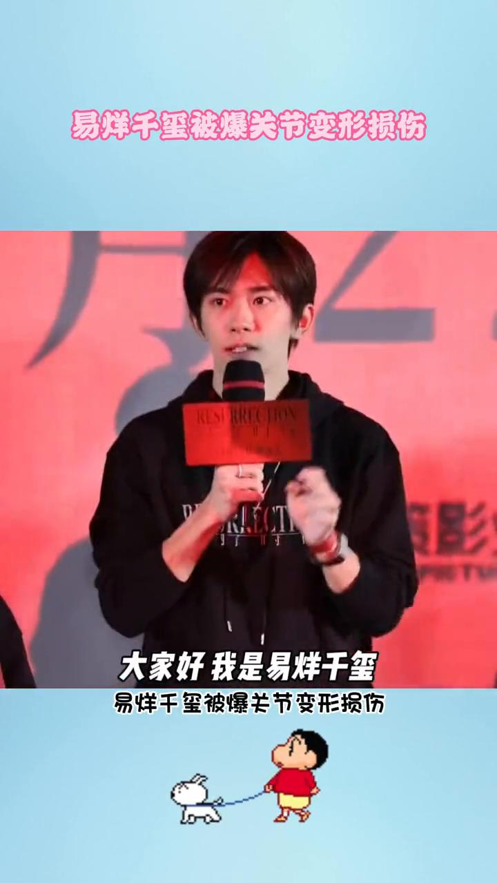 易烊千玺被爆关节变形损伤。
金鸡奖史上最年轻的影帝得来确实不易。易烊千玺被爆关节