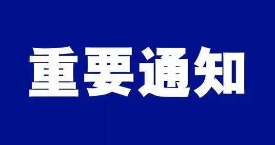 河南商报 深夜公告！此地管控升级，严禁走出家门