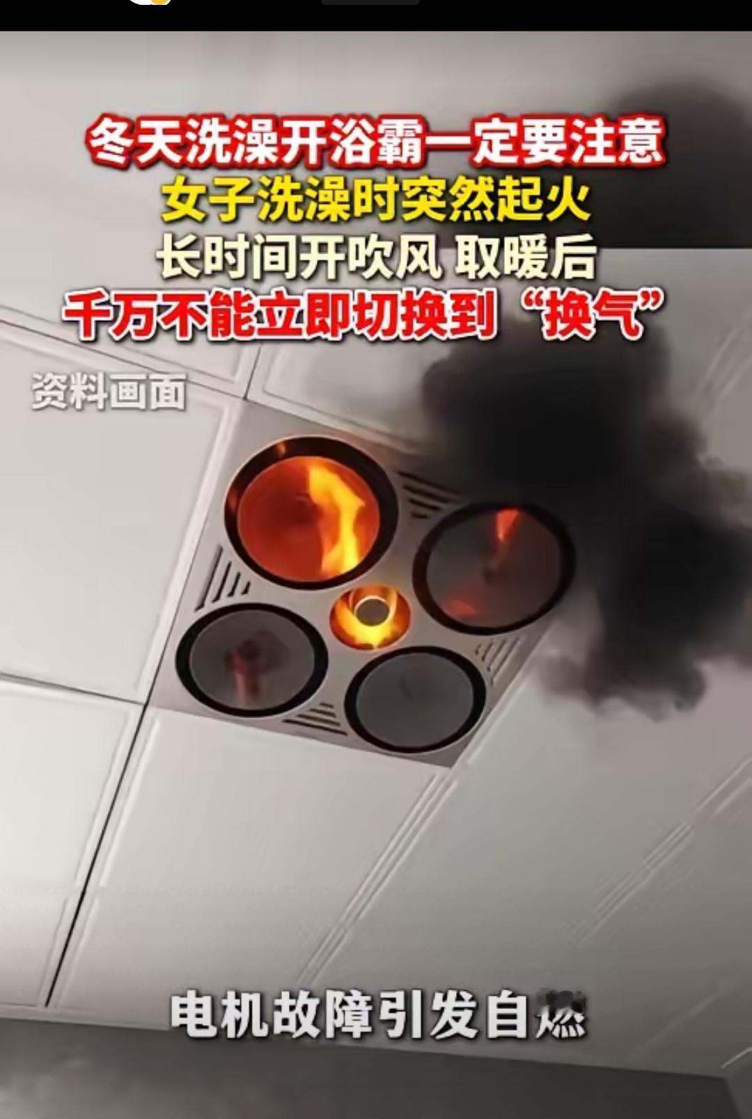 悲剧还是发生了！安徽女子洗完澡，随手把浴霸暖风切换气，瞬间砰的一声爆响，火花四溅