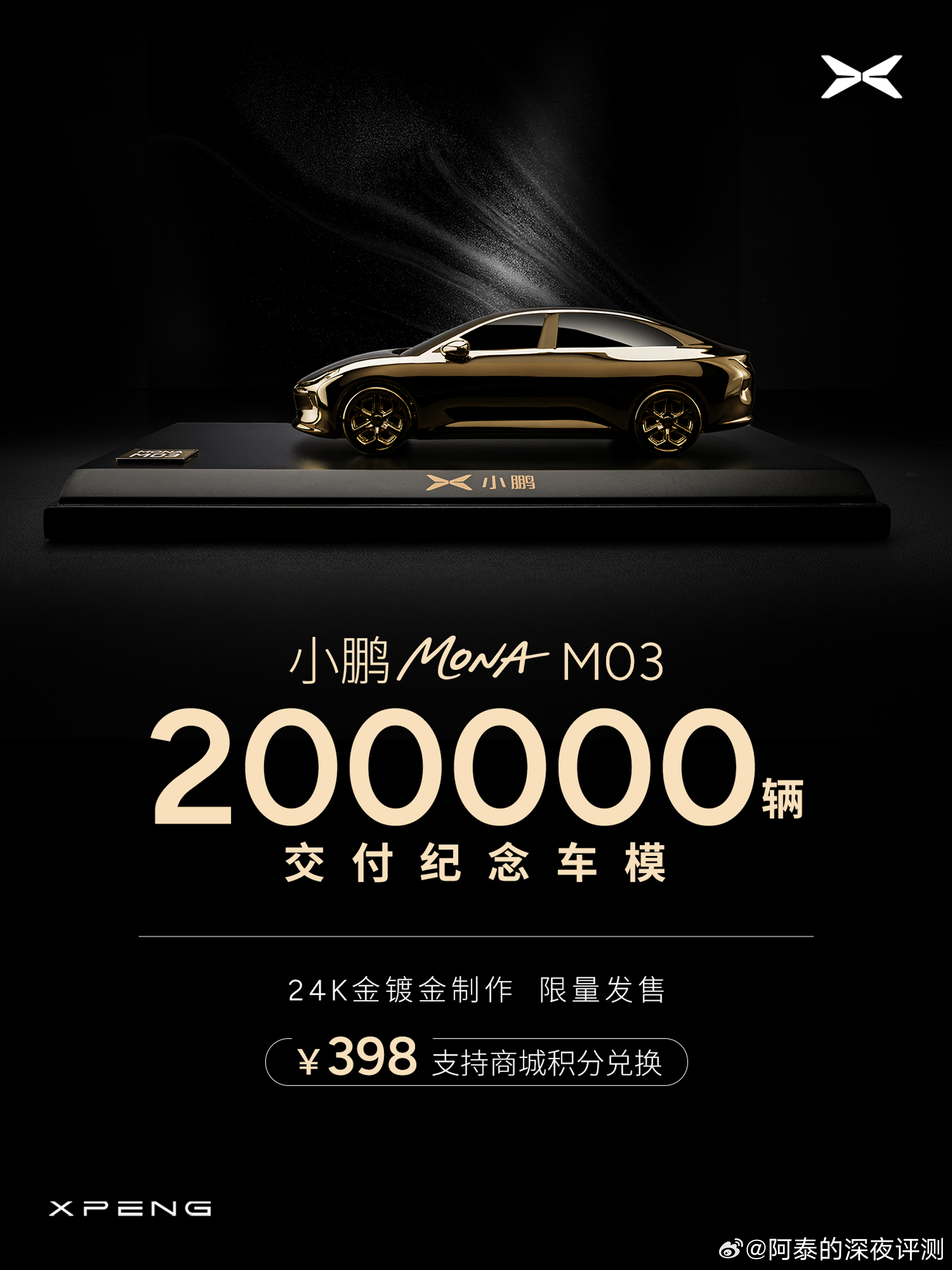 金车模太帅了收到了小鹏MONA M03 20万辆交付纪念车模，24K金镀金制作，