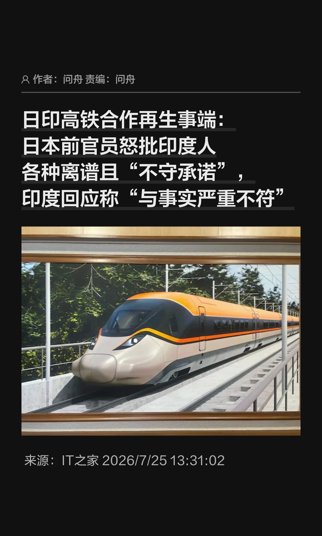 日印高铁合作项目再生事端，双方甩锅互斥