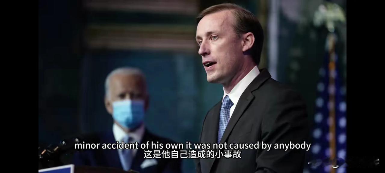 美国版“此地无银三百两”：
白宫确认沙利文肋骨骨折，同时强调，不是被人打的[捂脸