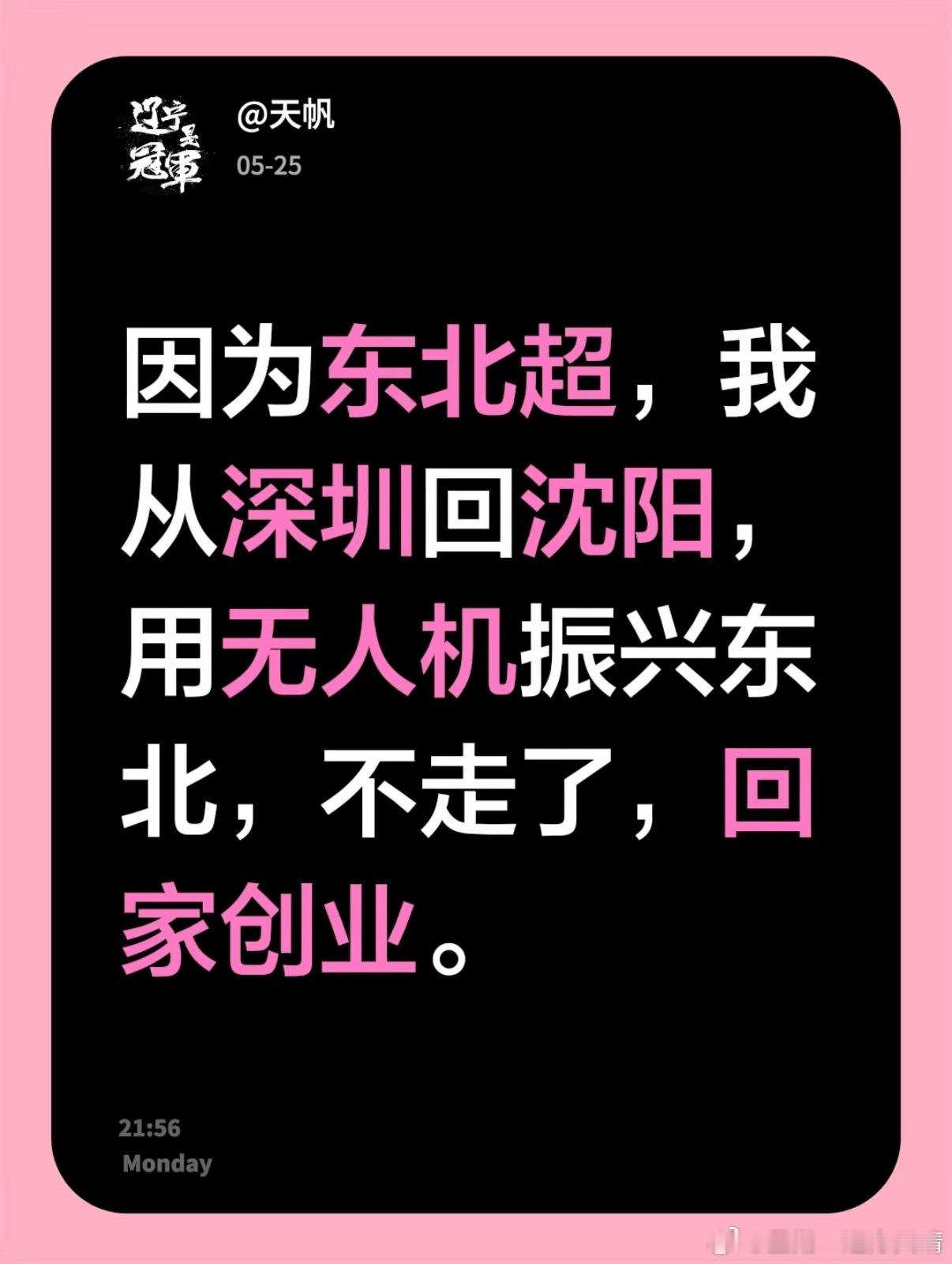 东北超山海关不住东北超级酷 前几天用公司的无人机免费清洗铁西体育场的沈阳籍创业者