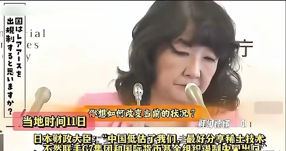 日本官员称：中方低估了我们的实力，我们可以从澳大利亚和马来西亚进口，最好不要拿稀