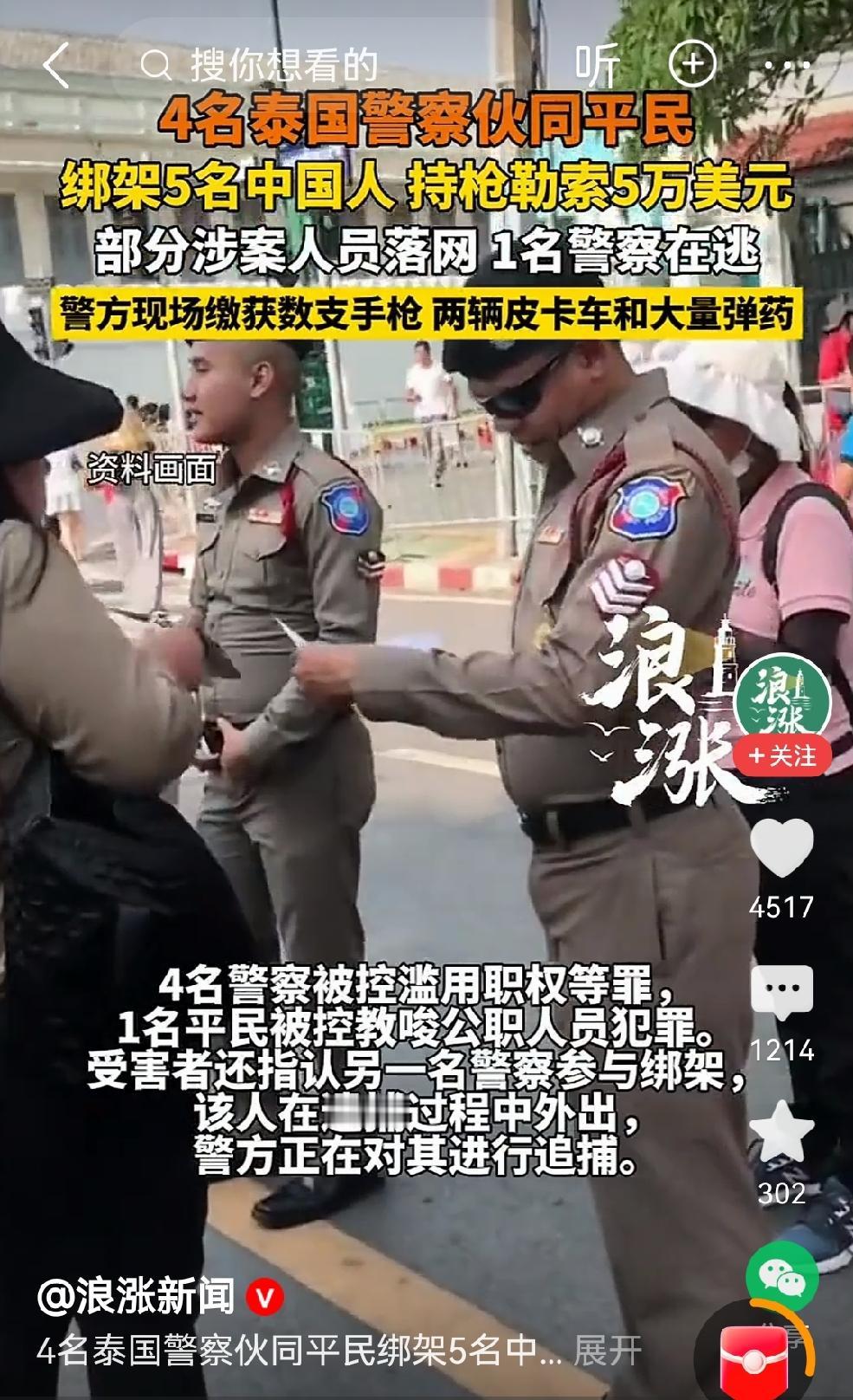 泰国警察的工资肯定不高，要不然，冒着丢工作、丢泰国警察脸的风险，敢绑架人？
虽然