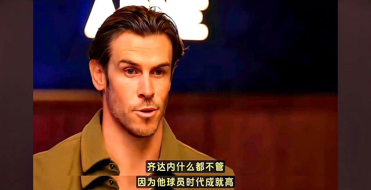 你敢信？贝尔刚爆的大瓜！皇马拿欧冠三连冠那年，齐达内战术课只给巴萨拜仁开15分钟