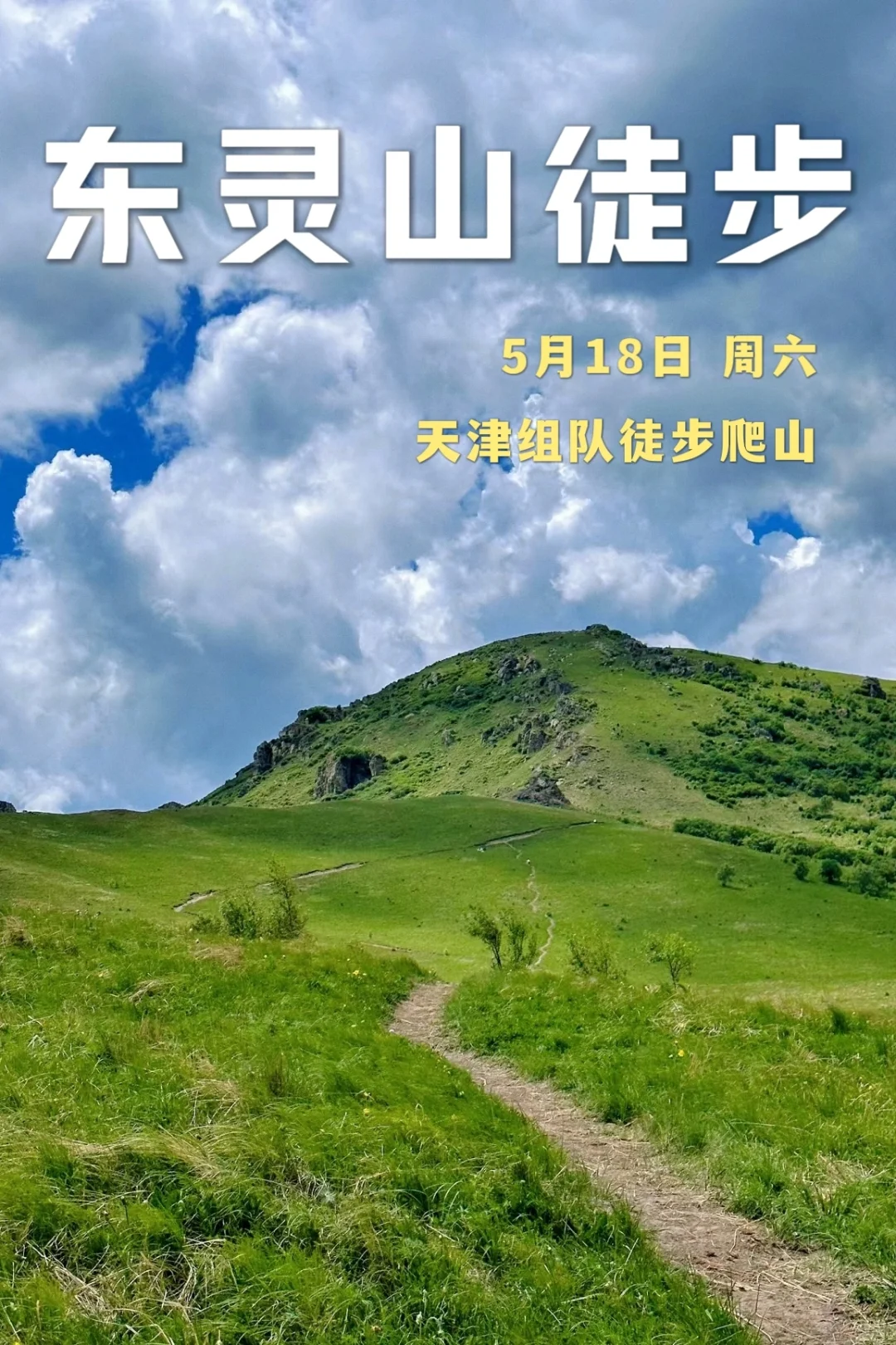 天津每周一山招募 | 东灵山徒步