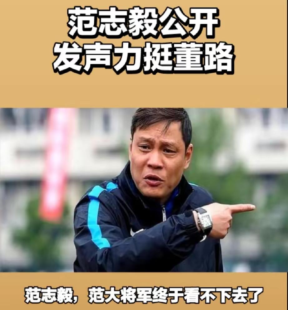 范志毅公开回怼质疑！力挺董路：中国足球需要这样的实干者
 
范志毅终于看不下去了