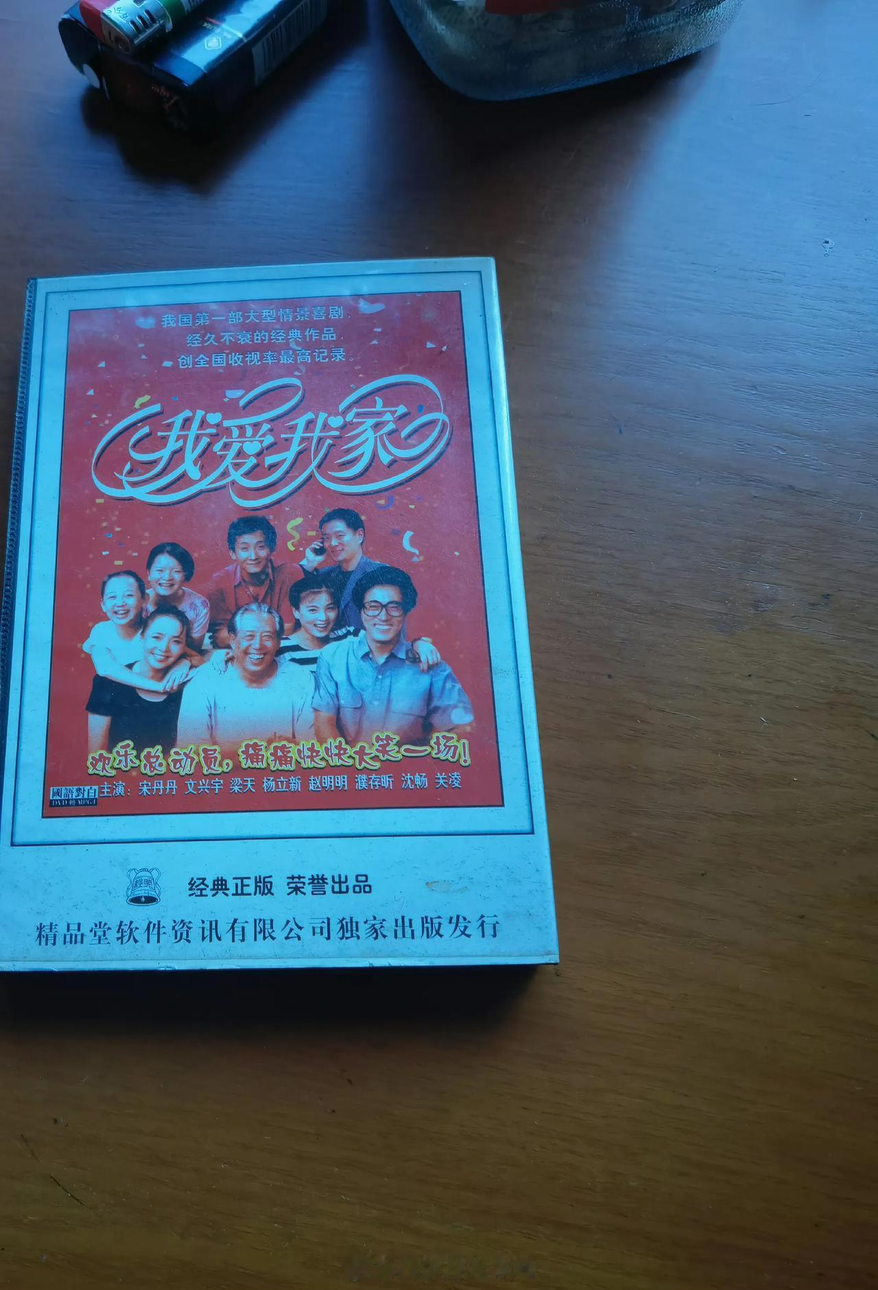过年在老家翻到一盒DVD，《我爱我家》，20年一晃而过[抠鼻]
以前经常看，现在