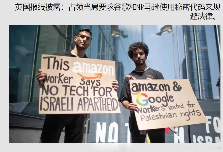 英国《卫报》公布的新文件显示，以色列已与谷歌和亚马逊达成协议，在双方签署的交易中