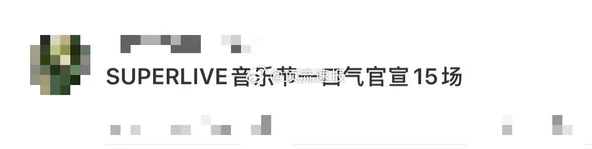 SUPERLIVE音乐节一口气官宣15场 谁懂啊，今年下半年的音乐节直接被🥭承