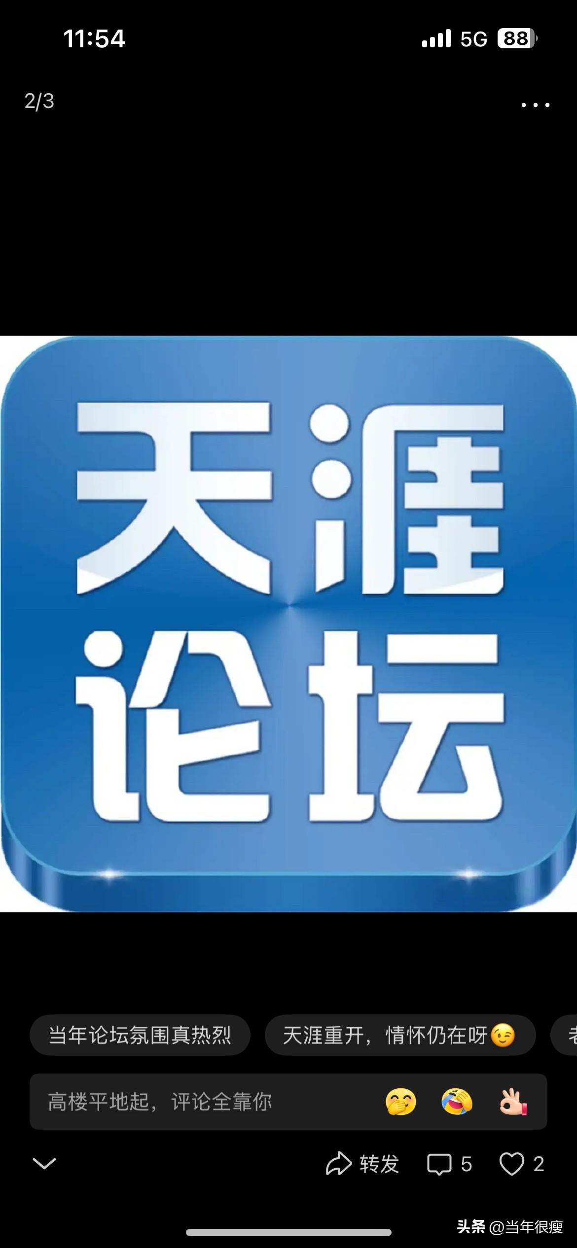 海内存知己，天涯若比邻。天涯论坛于我而言，是一段失败但快乐的创业经历。

当时流