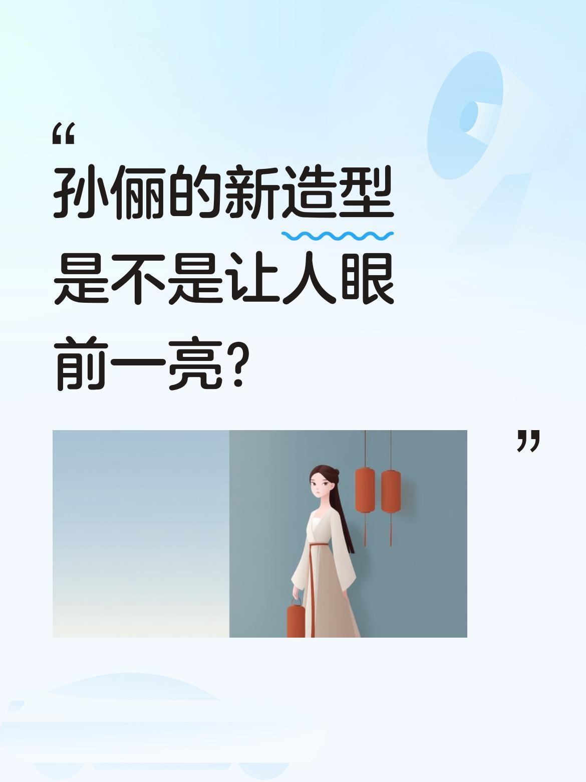孙俪的新造型是不是让人眼前一亮？
最近她亮相上海迪士尼10周年庆典，短发配蓝色礼