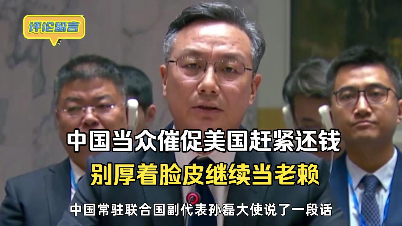 中国当众催促美国赶紧还钱，别厚着脸皮继续当“老赖”
围绕联合国预算争议与亚太外交