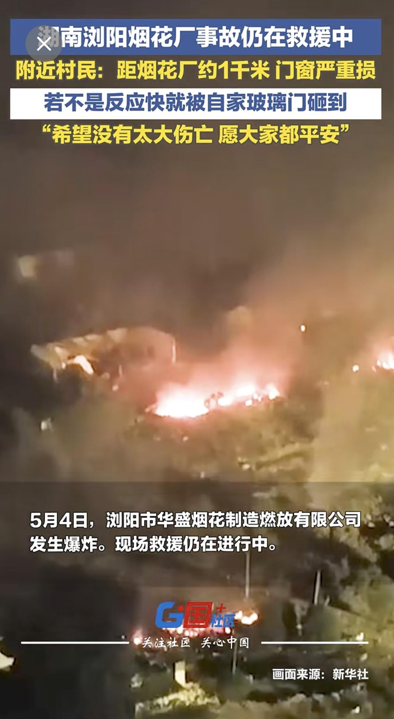 5月4日，湖南浏阳烟花厂事故仍在救援中。附近村民称，距烟花厂约1千米，门窗严重损