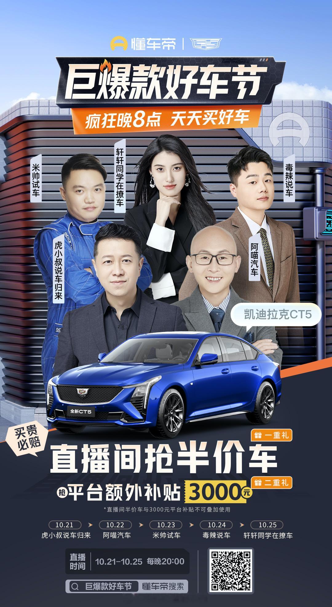 想要半价提全新凯迪拉克CT5吗？（优惠后的半价），关注米帅23号晚上的直播吧！?