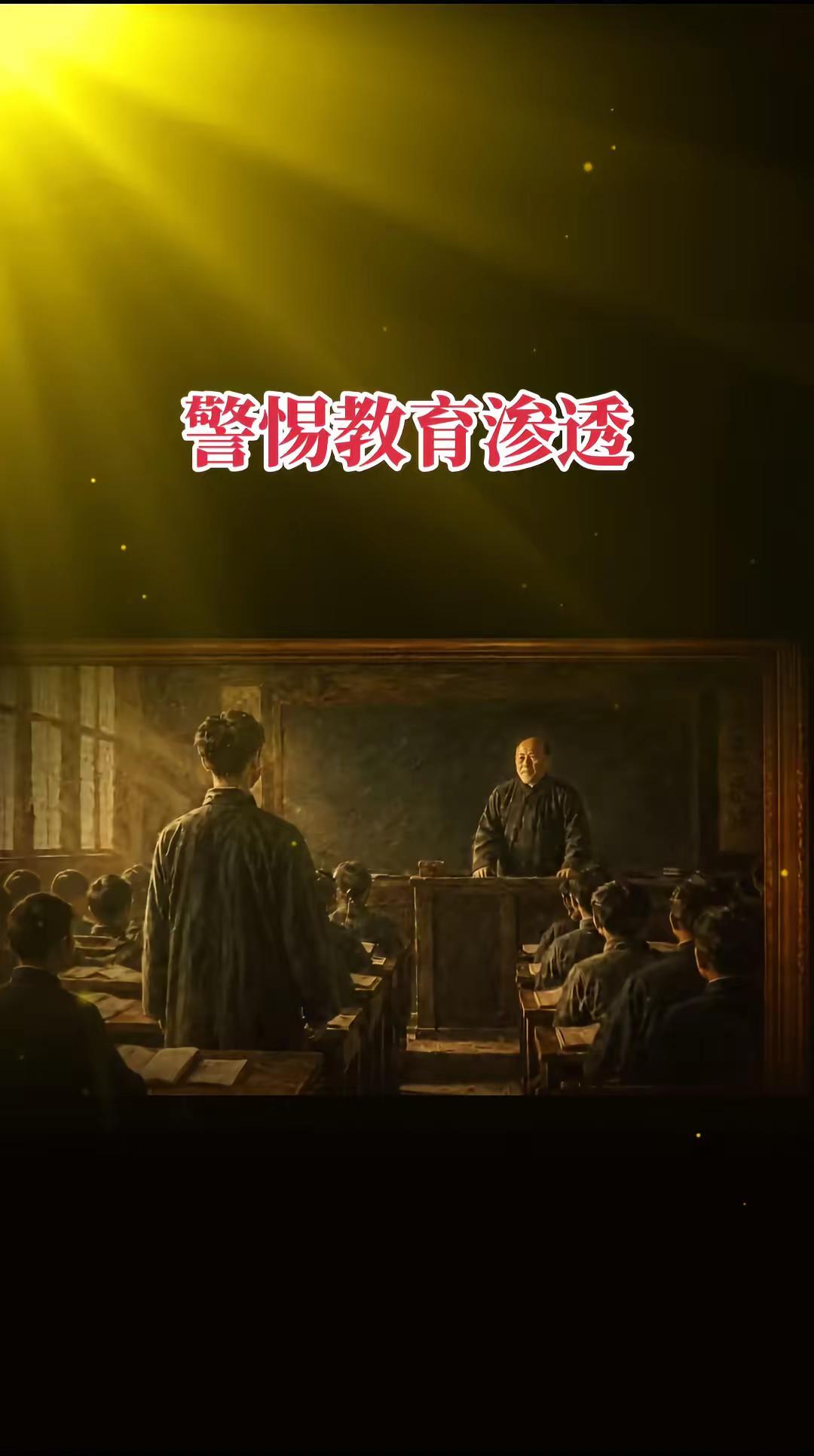 “师者，所以传道授业解惑也”，然须明辨真伪，警惕教育渗透中国教育史 📜🔥