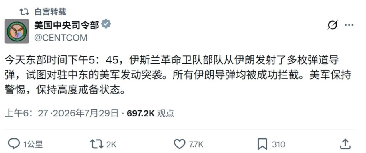 美军这次厉害了，居然全部拦截伊朗的导弹。

当然了，这是美军的一家之言，伊朗还没