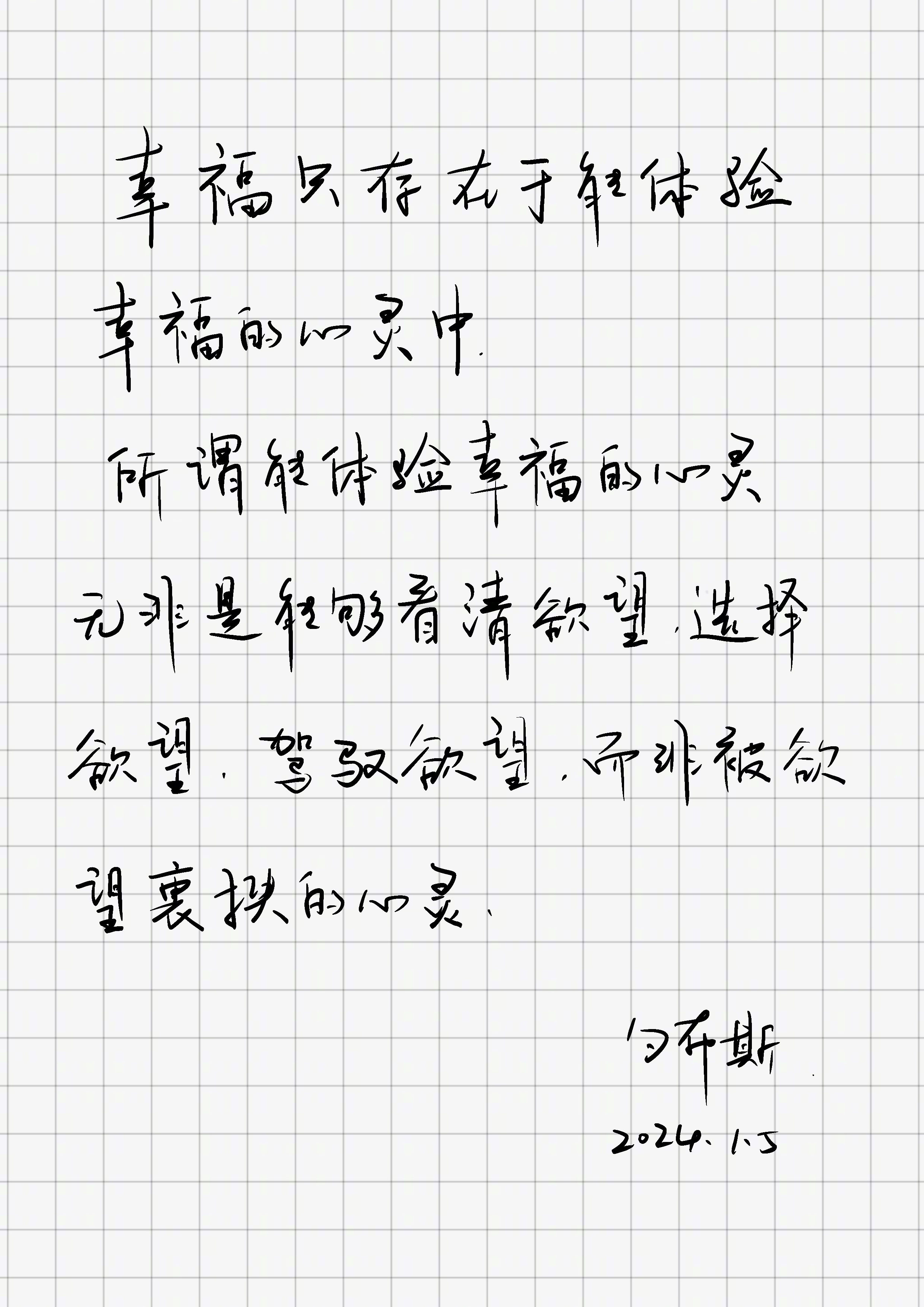 「幸福只存在于能体验幸福的心灵中。所谓能体验幸福的心灵，无非是能够看清欲望，选择