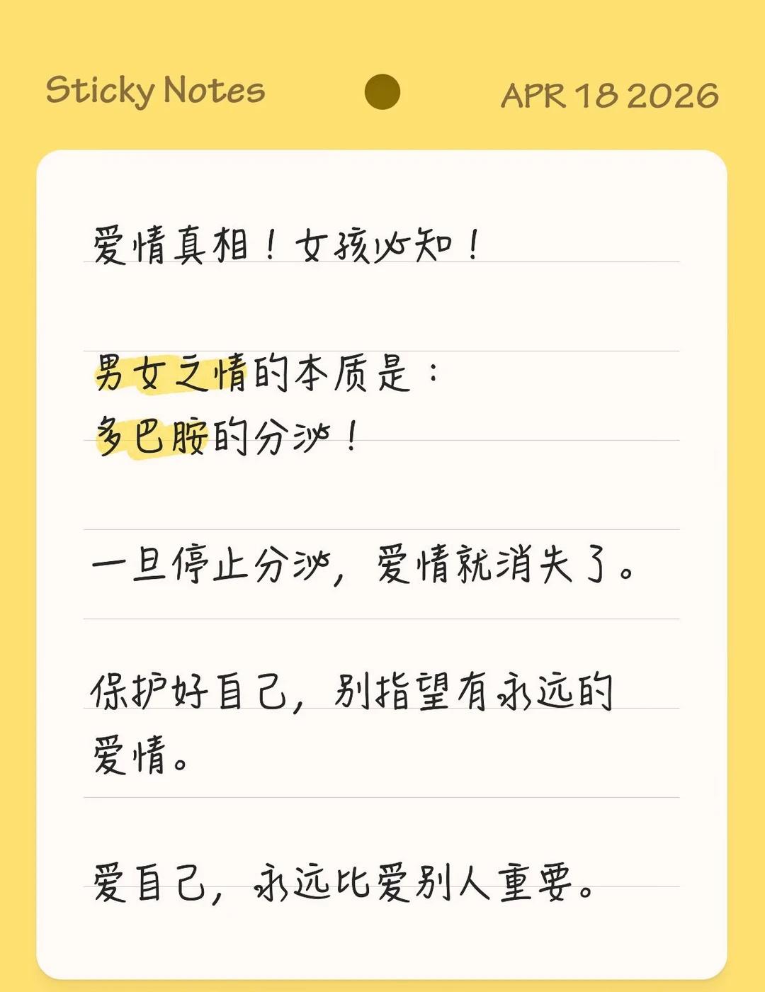 爱情真相！女孩必知！
	
男女之情的本质是：
多巴胺的分泌！
	
一旦停止分泌，