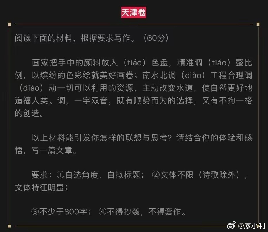 天津卷 调学生一个“调”字，把天津考生们整懵了？这个字有两个读音，既能读tiáo
