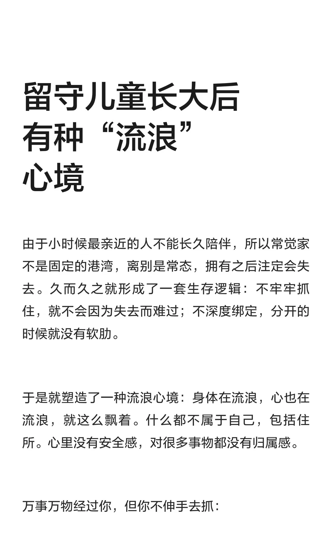留守儿童长大后有种“流浪”心境
